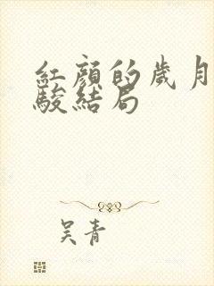 红颜的岁月章家骏结局