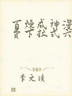 百炼成神漫画免费下拉式六漫