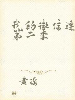 我的微信连三界第二季