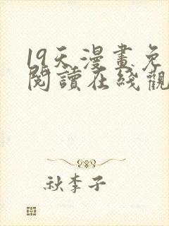 19天漫画免费阅读在线观看