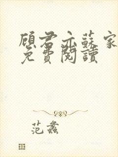 顾君亦苏家有女免费阅读