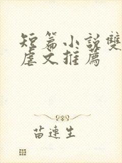 短篇小说双男主虐文推荐