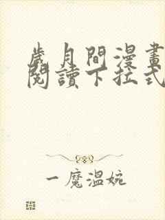 岁月间漫画免费阅读下拉式六漫画