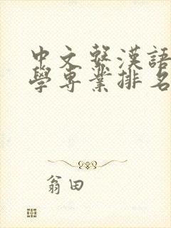 中文系汉语言文学专业排名