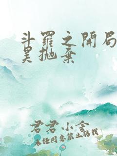 斗罗之开局被唐昊抛弃