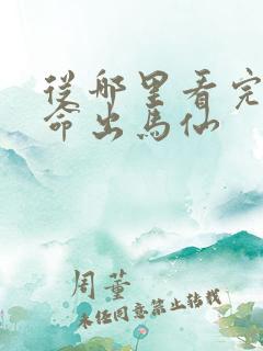 从哪里看完结天命出马仙