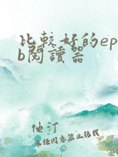 比较好的epub阅读器