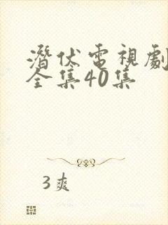 潜伏电视剧下载全集40集