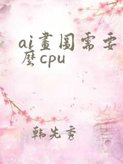 ai画图需要什么cpu