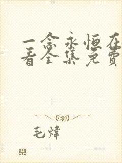 一念永恒在线观看全集免费播放樱花