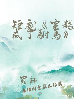 短剧《穿越后我成了驸马》演员表