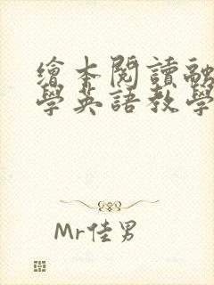 绘本阅读融入小学英语教学