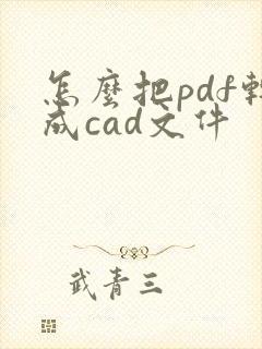 怎么把pdf转成cad文件