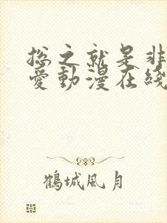 总之就是非常可爱动漫在线观看