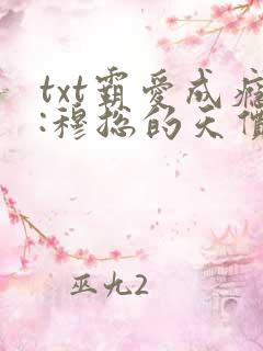 txt霸爱成瘾:穆总的天价小新娘