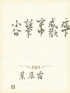 小说穿成病娇相公掌中欢下载