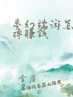 梦幻端游怎么搬砖赚钱