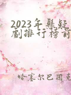 2023年悬疑剧排行榜前十名