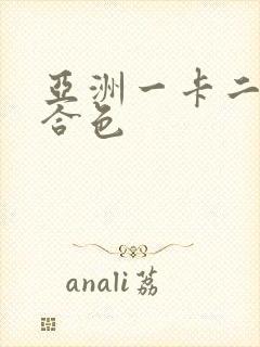 亚洲一卡二卡综合色