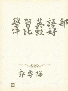 学习英语那个软件比较好