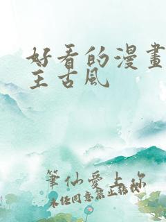 好看的漫画双男主古风