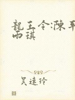 龙王令:陈平苏雨琪