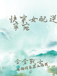 快穿女配逆袭记 宁宛