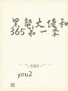 黑帮大佬和我的365第一季