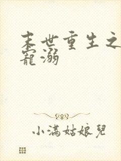 末世重生之绝对宠溺