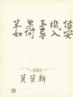 苹果手机备忘录如何导入安卓手机