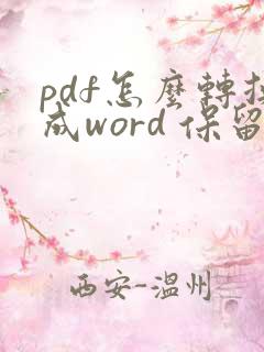 pdf怎么转换成word 保留格式