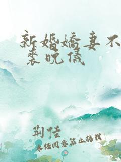 新婚娇妻不安分 裘晚仪