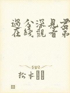 过分深见君动漫在线观看第四集