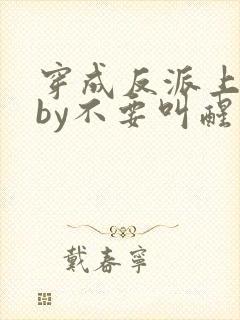 穿成反派上男主by不要叫醒我