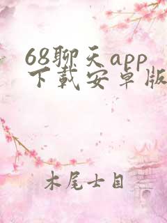 68聊天app下载安卓版