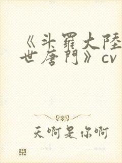 《斗罗大陆2绝世唐门》cv