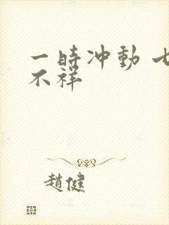 一时冲动 七世不祥