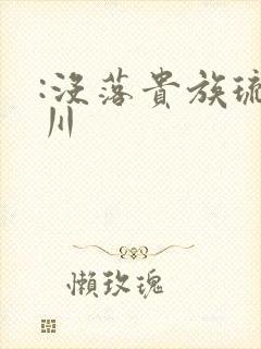 :没落贵族琉璃川