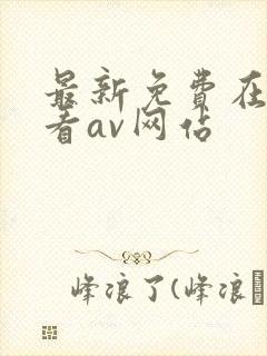 最新免费在线观看av网站