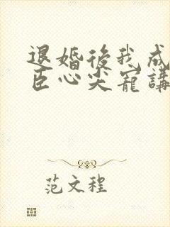 退婚后我成了权臣心尖宠讲的什么