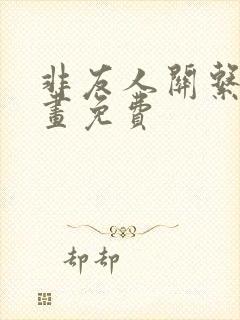 非友人关系2漫画免费