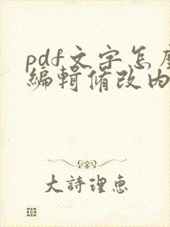 pdf文字怎么编辑修改内容