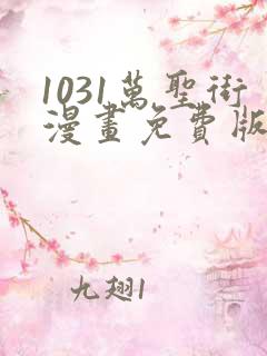 1031万圣街漫画免费版