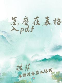 怎么在表格里插入pdf