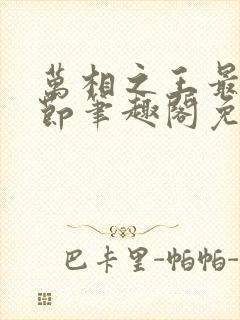 万相之王最新章节笔趣阁免费阅读无弹窗