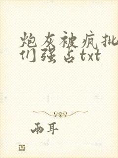 炮灰被疯批男主们强占txt