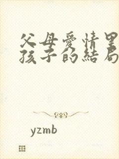 父母爱情里五个孩子的结局都是什么?