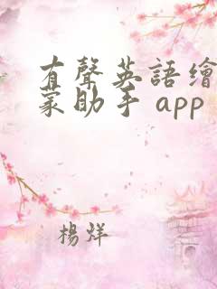 有声英语绘本启蒙助手 app