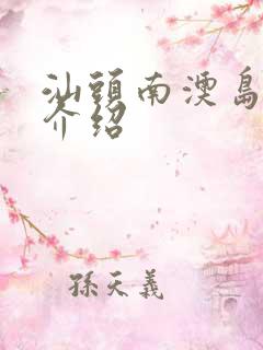 汕头南澳岛景点介绍