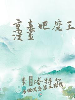 重来吧魔王大人漫画